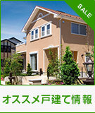 オススメ戸建て情報特集