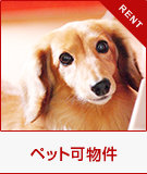 ペット可物件特集